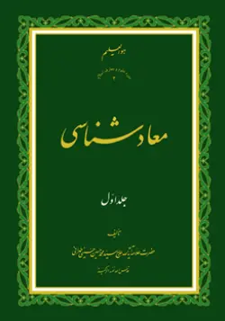 طرح روی جلد کتاب معادشناسی ج 1+ دانلود باکیفیت