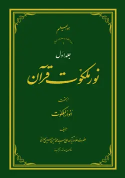 طرح روی جلد کتاب نور ملکوت قرآن ج 1+ دانلود باکیفیت