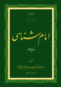 طرح روی جلد کتاب امام شناسی ج 4+ دانلود باکیفیت