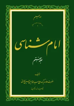 طرح روی جلد کتاب امام شناسی ج 7+ دانلود باکیفیت