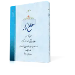 طرح سه بعدی کتاب مطع انوار ج11+ دانلود باکیفیت