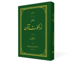 طرح سه بعدی کتاب نور ملکوت قرآن ج 3+ دانلود باکیفیت