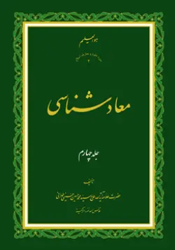 طرح روی جلد کتاب معادشناسی ج 4+ دانلود باکیفیت