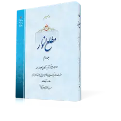 طرح سه بعدی کتاب مطع انوار ج2+ دانلود باکیفیت