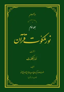 طرح روی جلد کتاب نور ملکوت قرآن ج 3 + دانلود باکیفیت