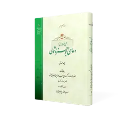 طرح سه بعدی کتاب شرح فقراتی از دعای ابوحمزه ثمال ج 1