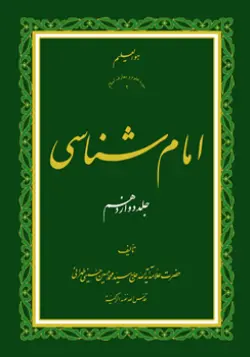 طرح روی جلد کتاب امام شناسی ج 12+ دانلود باکیفیت