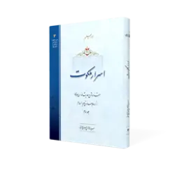 طرح سه بعدی کتاب اسرار ملکوت ج3+ دانلود باکیفیت