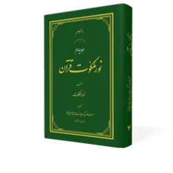 طرح سه بعدی کتاب نور ملکوت قرآن ج 4+ دانلود باکیفیت