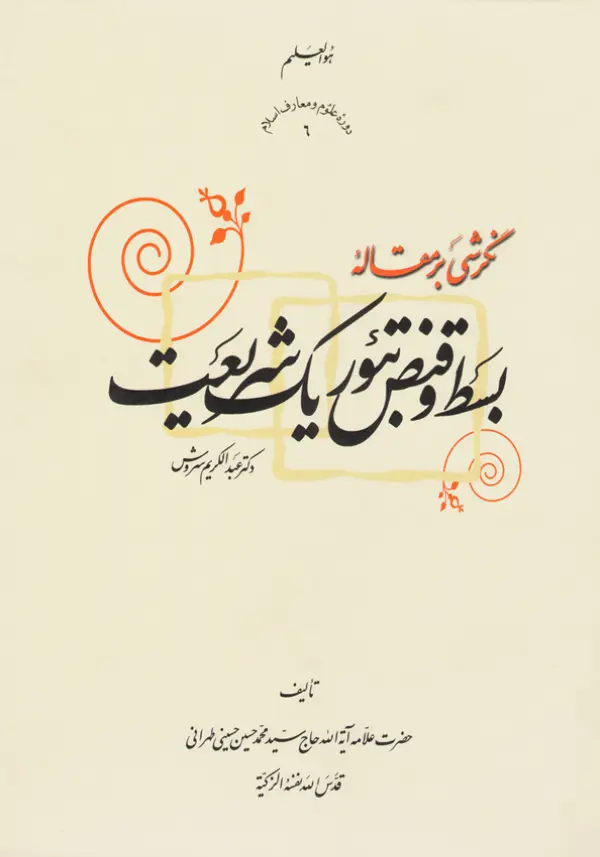 طرح روی جلد کتاب مقاله قبض و بسط تئوریک شریعت