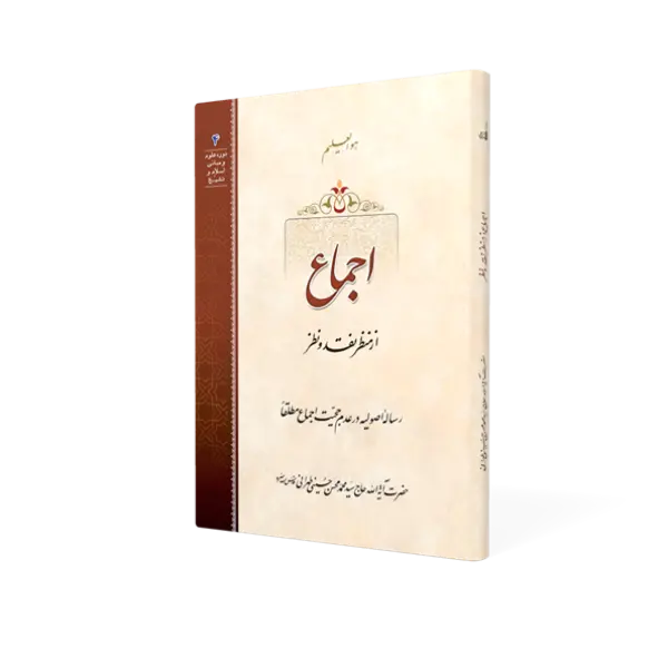 طرح سه بعدی کتاب اجماع+ دانلود باکیفیت