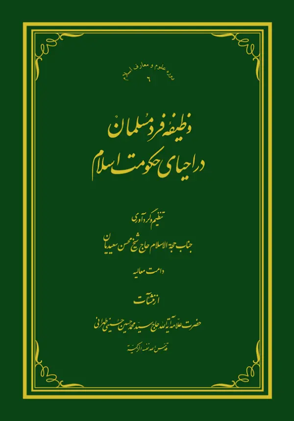 طرح روی جلد کتاب وظیفه فرد مسلمان باکیفیت بالا