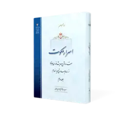 طرح سه بعدی کتاب اسرار ملکوت ج2+ دانلود باکیفیت