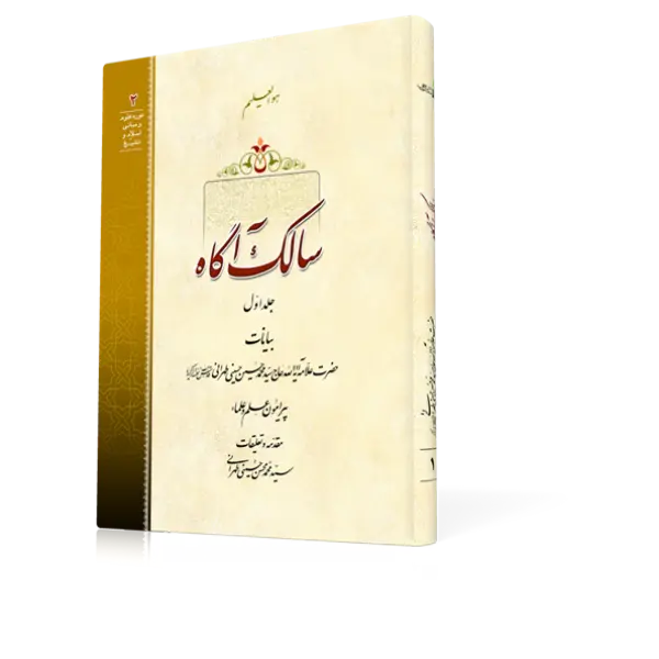 طرح سه بعدی کتاب سالک آگاه+ دانلود باکیفیت