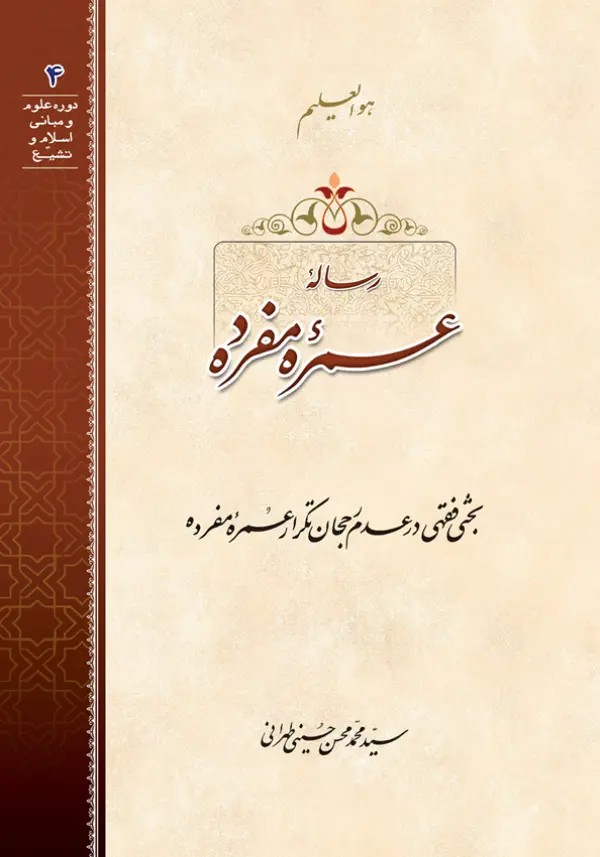 طرح روی جلد کتاب رساله عمره مفرده+ دانلود باکیفیت