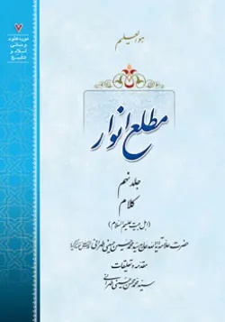 طرح روی جلد کتاب مطلع انوار ج9+ دانلود باکیفیت