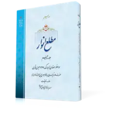 طرح سه بعدی کتاب مطع انوار ج12+ دانلود باکیفیت