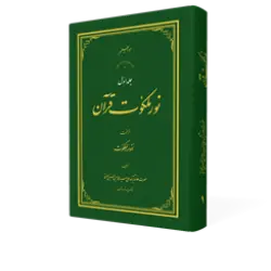 طرح سه بعدی کتاب نور ملکوت قرآن ج 1+ دانلود باکیفیت