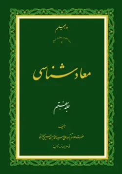 طرح روی جلد کتاب معادشناسی ج 7+ دانلود باکیفیت