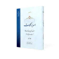 طرح سه بعدی کتاب اسرار ملکوت ج1+ دانلود باکیفیت