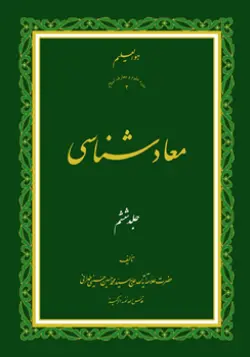 طرح روی جلد کتاب معادشناسی ج 6+ دانلود باکیفیت