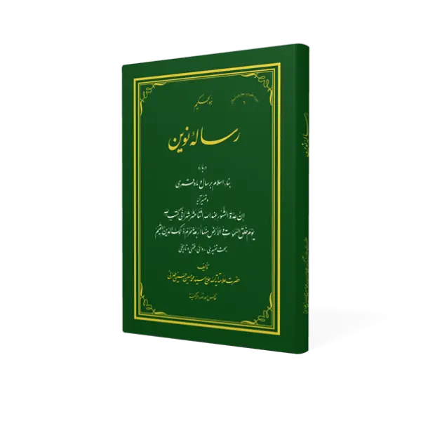 طرح سه بعدی کتاب رساله نوین+ دانلود باکیفیت