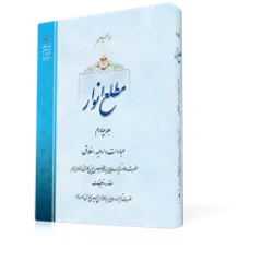 طرح سه بعدی کتاب مطع انوار ج4+ دانلود باکیفیت