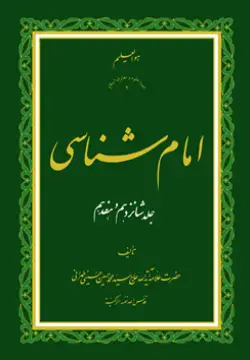 طرح سه بعدی کتاب امام شناسی ج 16 و 17+ دانلود باکیفیت