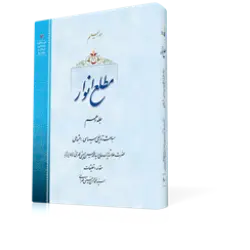 طرح سه بعدی کتاب مطع
 انوار ج10+ دانلود باکیفیت