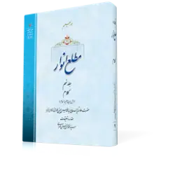 طرح سه بعدی کتاب مطع انوار ج9+ دانلود باکیفیت