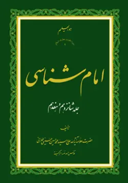 طرح روی جلد کتاب امام شناسی ج 16 و 17+ دانلود باکیفیت