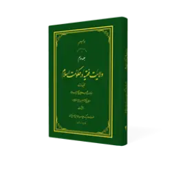 طرح سه بعدی کتاب ولایت فقیه ج2+ دانلود باکیفیت