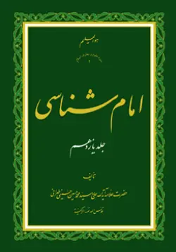 طرح روی جلد کتاب امام شناسی ج 11+ دانلود باکیفیت