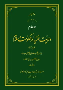 طرح روی جلد کتاب ولایت فقیه ج4+ دانلود باکیفیت