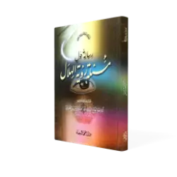 تصویر سه بعدی جلد کتاب رسالة حول رؤیة الهلال باکیفیت بالا