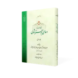 طرح سه بعدی کتاب شرح فقراتی از دعای ابوحمزه ثمال ج 2