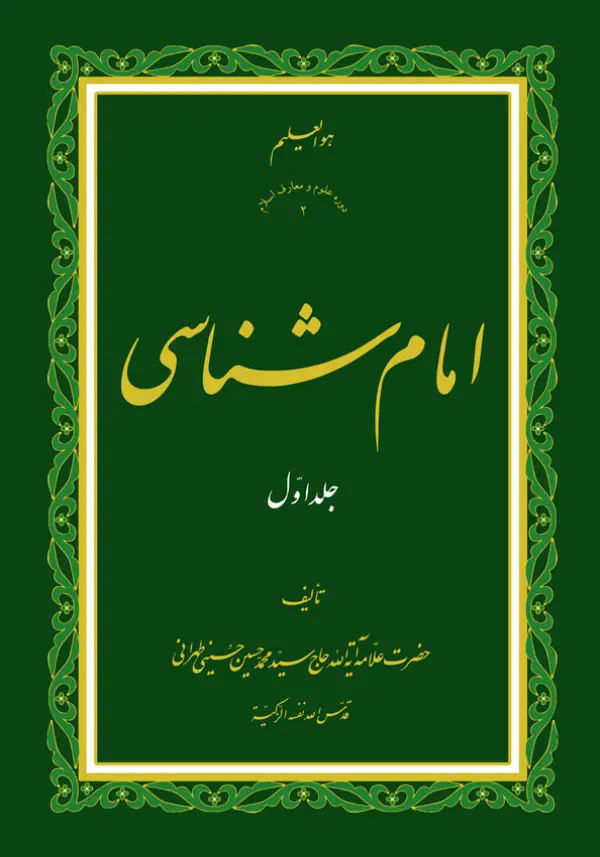 طرح روی جلد کتاب امام شناسی ج 1+ دانلود باکیفیت