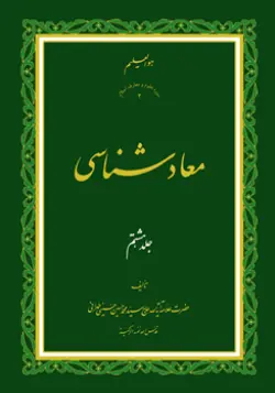 طرح روی جلد کتاب معادشناسی ج 8+ دانلود باکیفیت