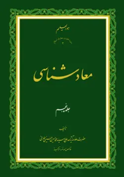 طرح روی جلد کتاب معادشناسی ج 5+ دانلود باکیفیت