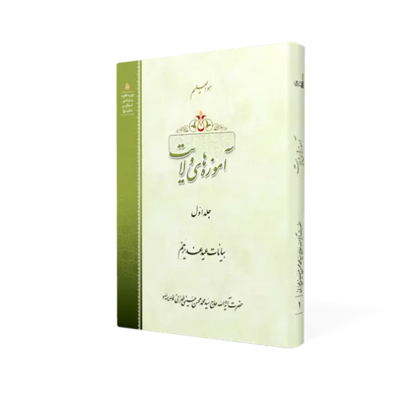 طرح سه بعدی کتاب آموزه های ولایت ج 1 با کیفیت