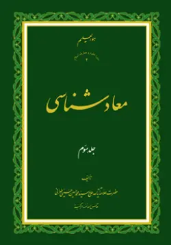 طرح روی جلد کتاب معادشناسی ج 3+ دانلود باکیفیت