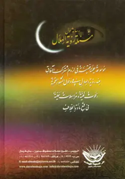 تصویر پشت جلد کتاب رسالة حول رؤیة الهلال باکیفیت بالا