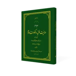 طرح سه بعدی کتاب ولایت فقیه ج4+ دانلود باکیفیت