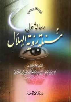 تصویر باکیفیت روی جلد کتاب رسالة حول رؤیة الهلال