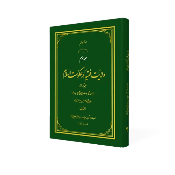 طرح سه بعدی کتاب ولایت فقیه ج3+ دانلود باکیفیت