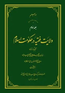 طرح روی جلد کتاب ولایت فقیه ج3+ دانلود باکیفیت