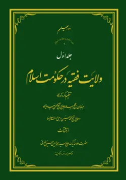 طرح روی جلد کتاب ولایت فقیه ج1+ دانلود باکیفیت