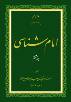 طرح روی جلد کتاب امام شناسی ج 8+ دانلود باکیفیت