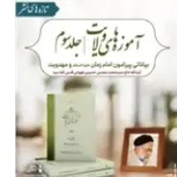 اخبار کتاب آموزه های ولایت جلد 3