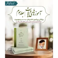 اخبار کتاب آموزه های ولایت جلد 3